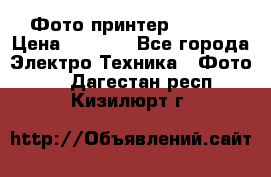 Фото принтер Canon  › Цена ­ 1 500 - Все города Электро-Техника » Фото   . Дагестан респ.,Кизилюрт г.